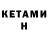 Кетамин VHQ Popov D.